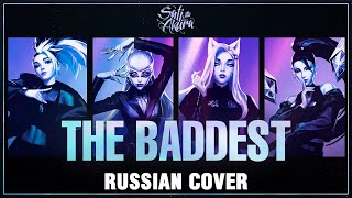 [League of Legends на русском] THE BADDEST (Cover by Sati Akura)