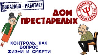 Дом престарелых | Как связаны контроль, счастье и здоровье