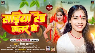 सड़िया रेड कलर के | #Shweta Sargam | Le Aiha Sadiya Red Colour Ke | #New Maghi Jhumta Song