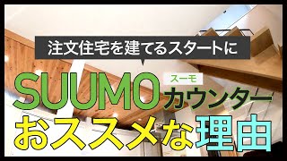 注文住宅を建てるスタートにSUUMO(スーモ)カウンターがおススメな理由。建築会社選びに困っていたり、家を建てるのに始め方がわからなかったり、最初の一歩が踏み出せない方にお勧めです。