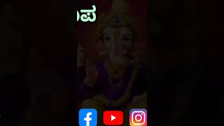 ಓಂಕಾರ ನಾದ ರೂಪ ಗಣಪ #song #shortvideo