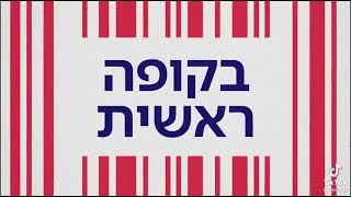 קופה ראשית עונה 3🛒|  פרק 10 אחרי החדשות