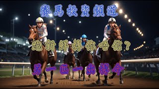 賽馬投資-22/9/2024 香港賽馬第1/5場貼士心水 WIN PLACE 3X4 HK Horse Racing Tips R1 R5