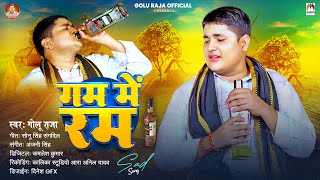 गम में रम | #Golu Raja | Gum Me Rum | Bhojpuri Sad Song