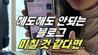 블로그 힘들때, 무작정 버티지 말고 이 방법 쓰세요(이웃 관리법,방문자수 늘리는법)