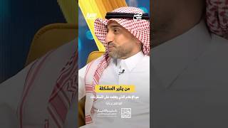 من يثير المشكلة هو الاعلام الذي يعتمد على المقارنات | #جلسة_نصر