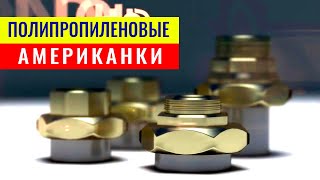 Разборная комбинированная муфта американка. Виды полипропиленовых американок