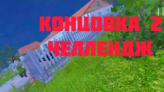 Прохождение 2 концовки на челлендже // SchoolBoy RunAway