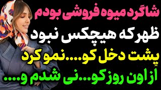 شاگرد میوه فروشی بودم... #پادکست #داستان_واقعی #رادیو_داستان