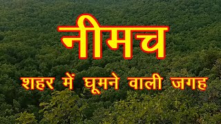 Top 16 Place to visit Neemuch city / नीमच में घूमने के 16 पर्यटन स्थल