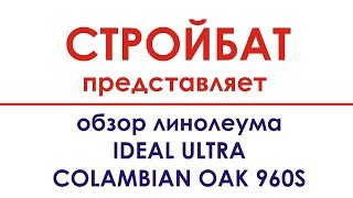 Линолеум Ideal Ultra Colambian Oak 960S от Стройбат Кемерово - Фильм 1