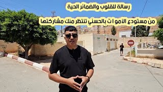 رسالة للقلوب والضمائر الحية  من مستودع الأمو ا ت بالحسني تنتظر منك مشاركتها