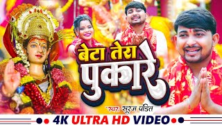 #Video | बेटा तेरा पुकारे | Suraj Pandit | Beta Tera Pukare | New Bhakti Song 2024