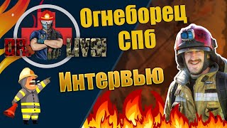 Интервью с Огнеборцем СПб.