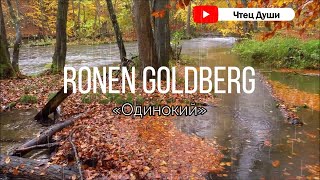 Стих  «Одинокий» , Автор  Ronen Goldberg #стих   #стихи  #стихотворение