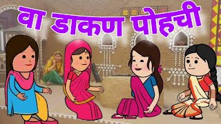 वा डाकण पोहची || funny marwadi comedy #viral #funny #comedy