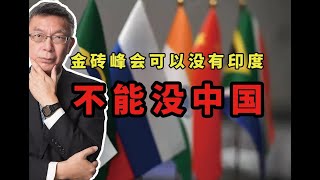 【苑举正】本次的金砖峰会，中国想要实现何种伟大愿景？印度又在扮演什么样的角色？