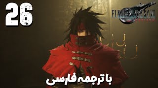 Final Fantasy VII Rebirth 🔥| قسمت 26 ⚔️ | ترجمه فارسی