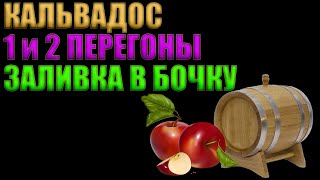 КАЛЬВАДОС ИЗ КОНЦЕНТРАТА ЯБЛОЧНОГО СОКА | ПЕРВЫЙ И ВТОРОЙ ДРОБНЫЙ ПЕРЕГОН | ЗАЛИВКА В БОЧКУ