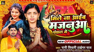 मिले ना आईब मजनुआ पंडाल में | #Rani Tiwari & #Tiger Raj | Mile Na Aaib Majnuaa Pandal Me | New Song