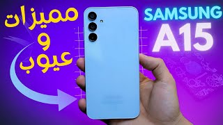 اقوي هاتف من سامسونج Samsung A15 ملك الفئة الاقتصادية 👑 من بعد شهور استخدام مميزات وعيوب سامسونج a15