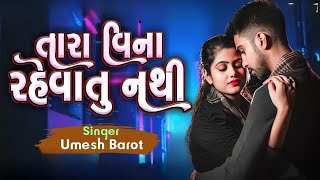 Yaad Tari Zindagi Thi Jati Nathi | Umesh Barot | Tare Mare Med Nahi Pade | તારે મારે મેળ નઈ પડે