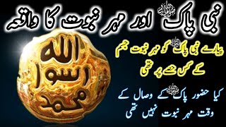 Mohar e Nabuwat Kia Hai | Mohre Nabuwat kaisay Aur Kahan Gun Hoi | Mohar e Nabuwat Kia Hai