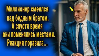 Миллионер смеялся над бедным братом. А спустя время сам оказался на его месте...