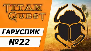 Гаруспик ТЕПЕРЬ копейщик. Титан Квест прохождение без смертей. Грёзы + Охота 22