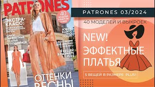 Встречаем Весну с Patrones 3/2024! Эффектные Платья с Подиумов! Одежда для Любого Типа Фигуры! 🌱 🌷 ⏰