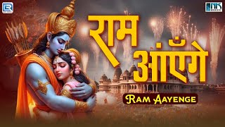 विजय दशमी स्पेशल भजन : राम आएँगे | Ram Aayenge | Most Popular Song | New Hindi Bhakti Bhajan 2024