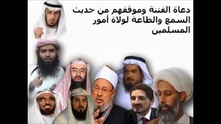 موقف دعاة الفتنة من حديث (وإن جلد ظهرك وأخذ مالك) ورد صلاح الدين بن إبراهيم عليهم!.