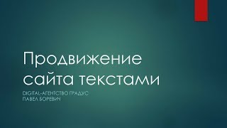 Продвижение сайта статьями и текстами: как писать? (Digital-агентство Градус)