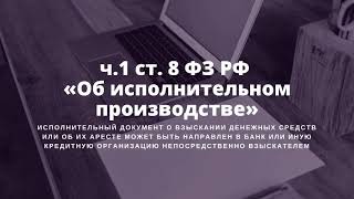 Подаем исполнительный лист в банк и получаем деньги на счет физика