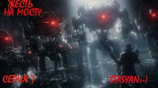 Wolfenstein:the new order.Прохождение. Серия 7. Жесть на мосту