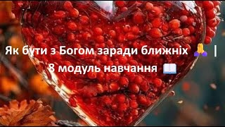 Духовний провід: Як бути з Богом заради ближніх 🙏 | 8 модуль навчання 📖