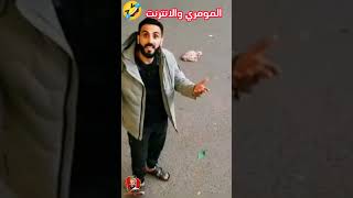 صنعاء مصطفى المومري اضحك مع المومري والعيد #_تعز اليوم #_الحوبان اليوم #_اليمن اليوم #_صنعاء عاجل