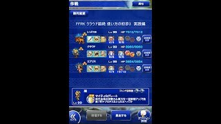 FFRK クラウド超絶 使い方の初歩3　実践編