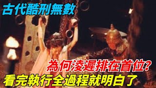 古代酷刑無數，為何淩遲排在首位？看完執行全過程就明白了【千秋史鑒堂】#趣味歷史#古代歷史#歷史故事#歷史人物#歷史冷知識