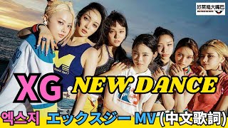 XG NEW DANCE (中文歌詞) 新歌 MV エックスジー 엑스지