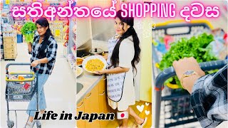 අපේ තවත් ලස්සන දවසක්🇯🇵🌸🥰✨✨| Life in Japan | Shopping | Meal Prep|Sinhala #vlog#vlogger#dailyvlog