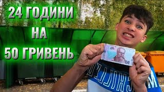 24 ГОДИНИ ЖИВУ НА 50 ГРИВЕНЬ