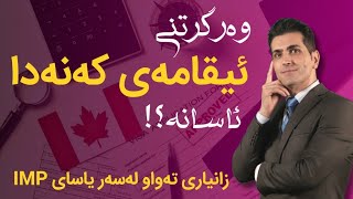 #194 یاسای IMP بۆ وەرگرتنی ئیقامەی کەنەدا