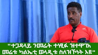 "ተጋዳላይ ንመሬት ተነፂፉ ዝተዋገአ መሬቱ ካልኤቲ ወላዲቱ ስለዝኾነት እዩ" ተጋዳላይ ሃይለማርያም ተስፋይ (ሽላ)