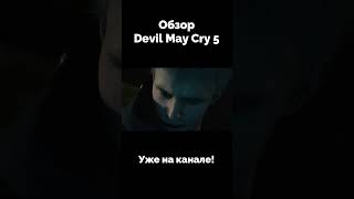 БАТЯ С ХЛЕБОМ И СЫНУЛЯ | Обзор Devil May Cry 5 (2019) Remake Edition #burythelight #shorts #dmc5