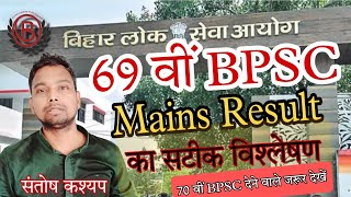 69 वीं BPSC मुख्य परीक्षा परिणाम का सटीक विश्लेषण | By - Santosh Kashyap #bpsc #biharnaman