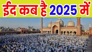 ईद कब है 2025 | eid kab hai 2025 | eid kab hai 2025 mein | 2025 me eid kab hai | 2025 me eid kab hai