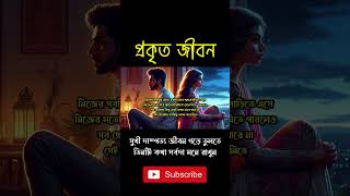 সুখী দাম্পত্য জীবন গড়ে তুলতে, তিনটি কথা সর্বদা মনে রাখুন  । #shorts #viralshorts #shortsvideo