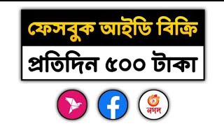 কিভাবে সঠিক নিয়মে ফেসবুক আইডি করবেন।এবং তা বিক্রি করে টাকা ইনকাম করবেন।💸🤑🤑 সবকিছু দেখানো হয়েছে।🤑