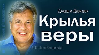 Крылья веры │ Пастор Джордж Давидюк │ Проповеди христианские